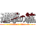 進撃の紘 (attack on titan)