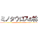 ミノタウロスの林 (hayashi of Minotaur)