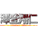 澤登翔仁 (attack on titan)