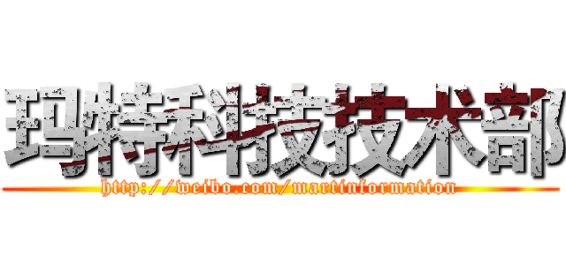 玛特科技技术部 (http://weibo.com/martinformation)