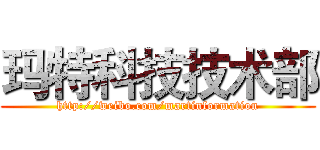 玛特科技技术部 (http://weibo.com/martinformation)