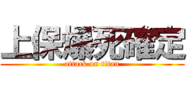 上保爆死確定 (attack on titan)