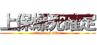 上保爆死確定 (attack on titan)