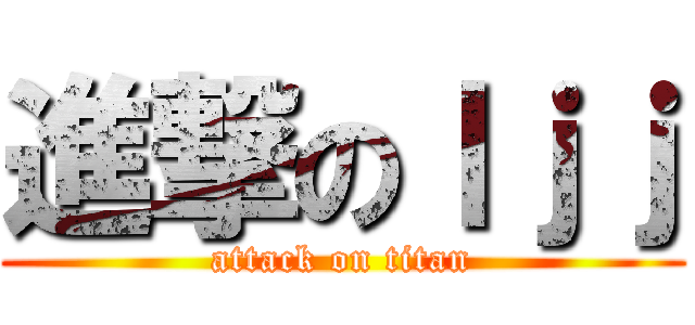 進撃のｌｊｊ (attack on titan)