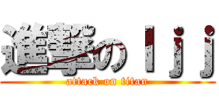 進撃のｌｊｊ (attack on titan)