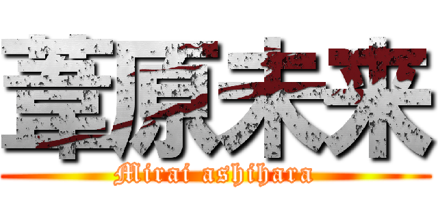葦原未来 (Mirai ashihara)