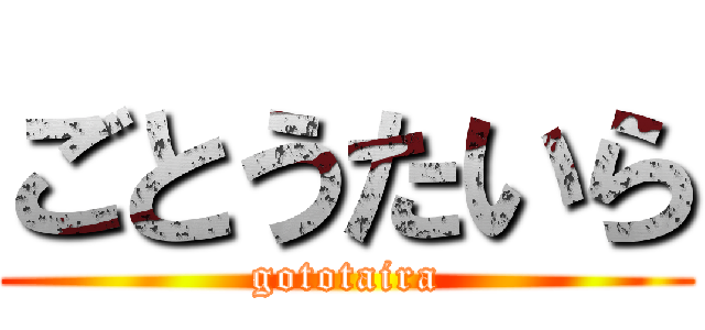 ごとうたいら (gototaira)