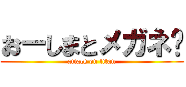 おーしまとメガネ♡ (attack on titan)