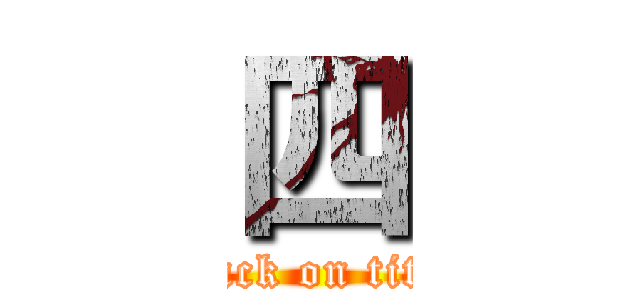 四 (attack on titan)