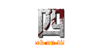 四 (attack on titan)