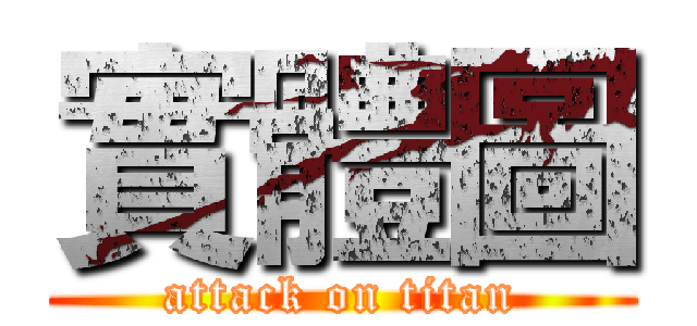 實體圖 (attack on titan)