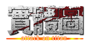 實體圖 (attack on titan)