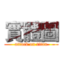 實體圖 (attack on titan)