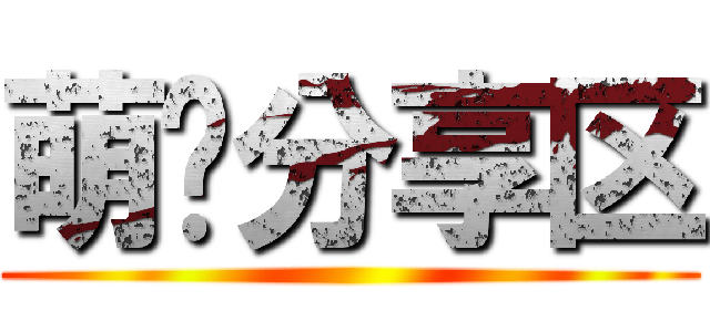萌图分享区 ()