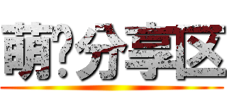 萌图分享区 ()