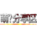 萌图分享区 ()