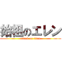 始祖のエレン (attack on titan)