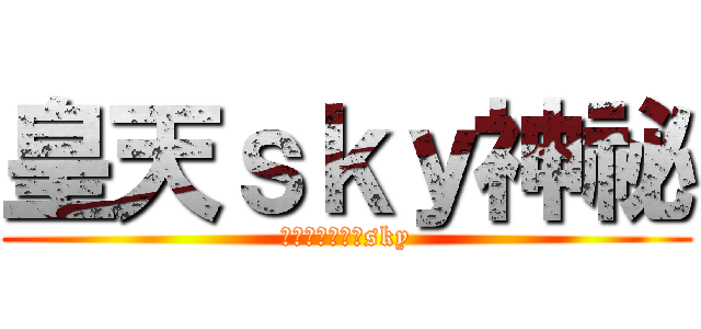 皇天ｓｋｙ神祕 (フォーエバーのsky)