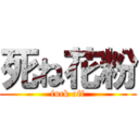 死ね花粉 (fuck off)