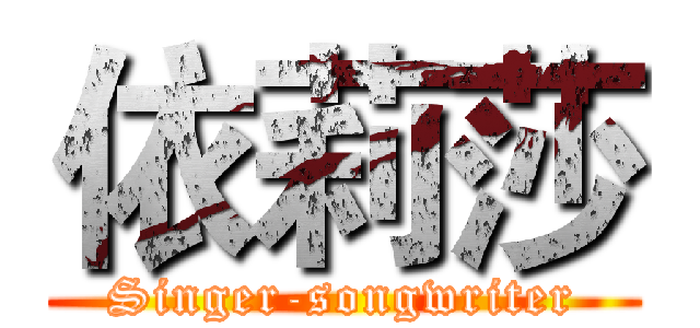 依莉莎 (Singer-songwriter)