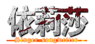 依莉莎 (Singer-songwriter)