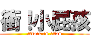 衝！小屁孩 (attack on titan)