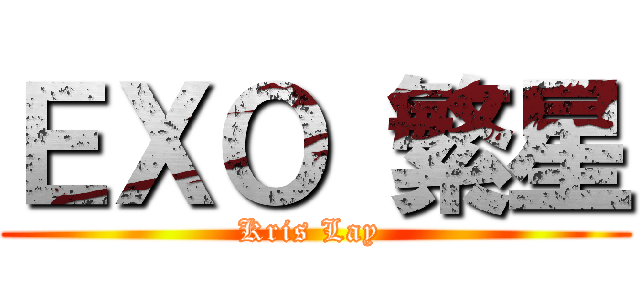 ＥＸＯ 繁星 (Kris Lay )