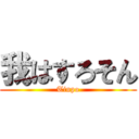 我はすろそん (Tinpo)