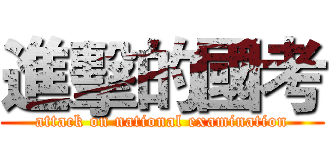 進擊的國考 (attack on national examination)