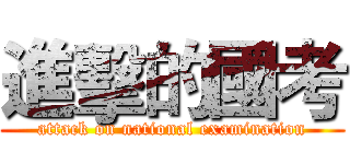 進擊的國考 (attack on national examination)