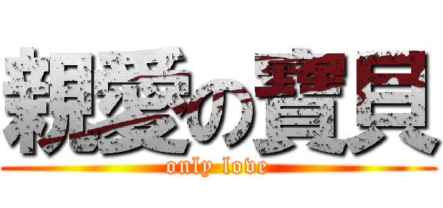 親愛の寶貝 (only love)