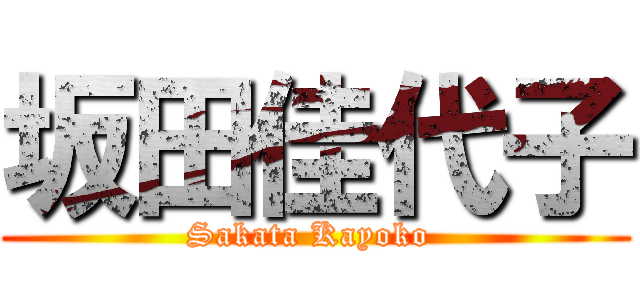 坂田佳代子 (Sakata Kayoko )
