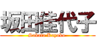 坂田佳代子 (Sakata Kayoko )