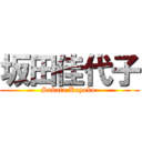 坂田佳代子 (Sakata Kayoko )