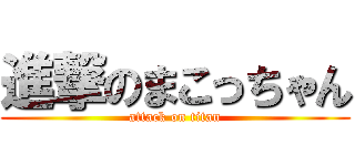 進撃のまこっちゃん (attack on titan)