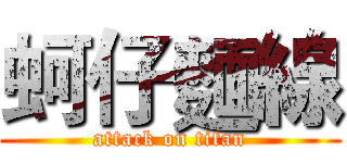 蚵仔麵線 (attack on titan)