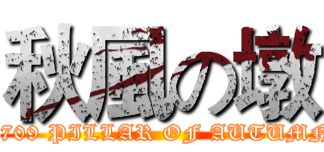 秋風の墩 (C709 PILLAR OF AUTUMN)