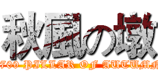 秋風の墩 (C709 PILLAR OF AUTUMN)