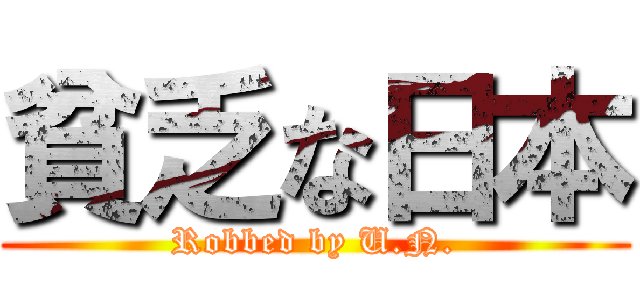 貧乏な日本 (Robbed by U.N.)