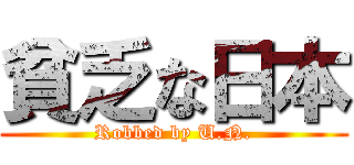 貧乏な日本 (Robbed by U.N.)