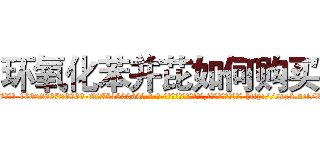 环氧化苯并芘如何购买 (环氧化苯并芘如何购买【电-186x2687x6963-Q278180069元-吉-药-业】我们做的是长期生意,靠的是老客户长期支持 http://sngk.net/VtC8ie
)