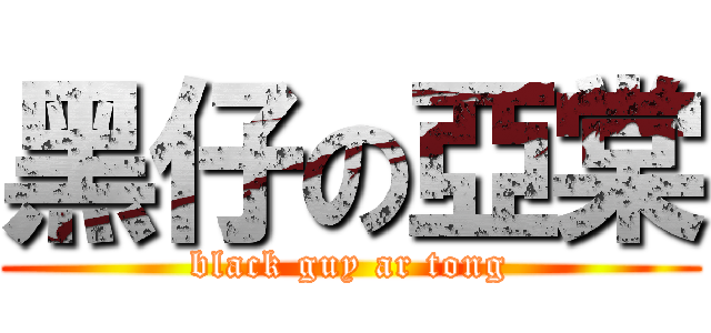 黑仔の亞棠 (black guy ar tong)