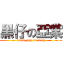 黑仔の亞棠 (black guy ar tong)