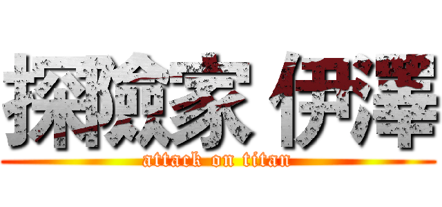 探險家 伊澤 (attack on titan)
