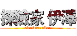 探險家 伊澤 (attack on titan)