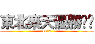 東北楽天優勝‼︎ (11/3)