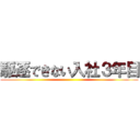 駆逐できない入社３年目 ()