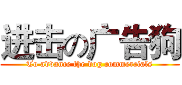进击の广告狗 (To advance the dog commercials)