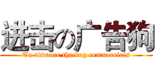 进击の广告狗 (To advance the dog commercials)