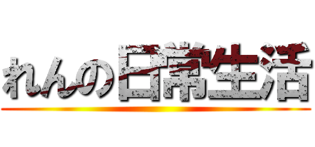 れんの日常生活 ()